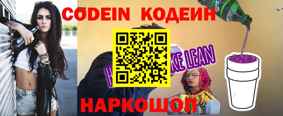 Codein напиток Lean (лин)  Вход с VPN  Пугачёв  Codein Purple Drank 