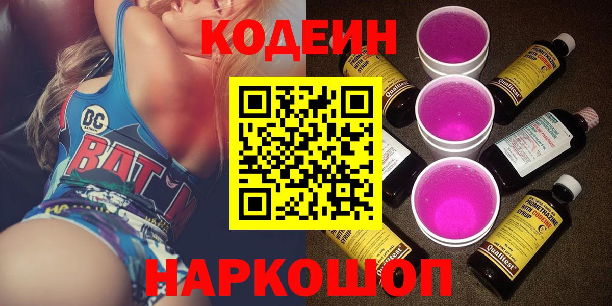 Кодеиновый сироп Lean Purple Drank Пугачёв